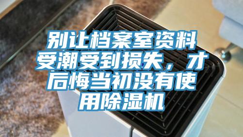 别让档案室资料受潮受到损失，才后悔当初没有使用MR.好色破解版
