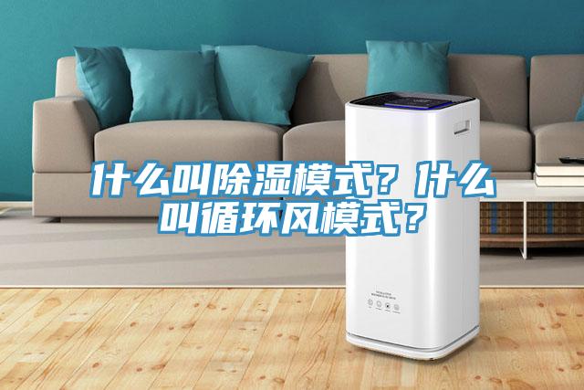 什么叫除湿模式？什么叫循环风模式？