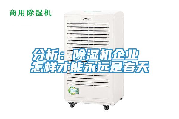 分析：MR.好色破解版企业 怎样才能永远是春天