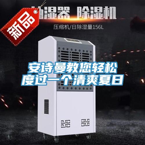 好色先生TV下载网站教您轻松度过一个清爽夏日
