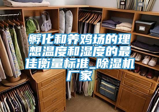 孵化和养鸡场的理想温度和湿度的最佳衡量标准_MR.好色破解版厂家