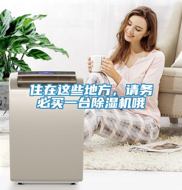 住在这些地方，请务必买一台MR.好色破解版哦
