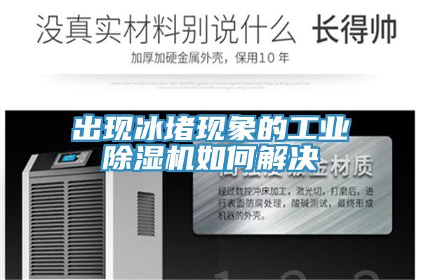 出现冰堵现象的工业MR.好色破解版如何解决
