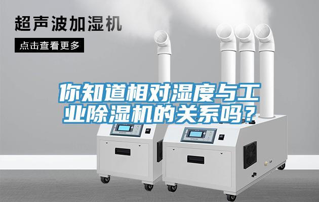 你知道相对湿度与工业MR.好色破解版的关系吗？