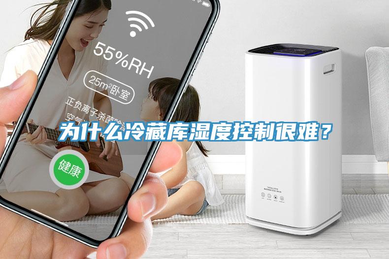 为什么冷藏库湿度控制很难？
