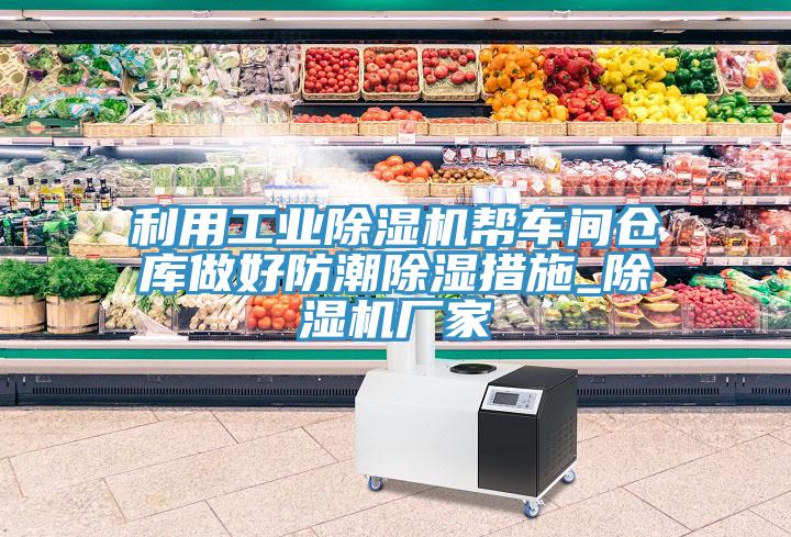 利用工业MR.好色破解版帮车间仓库做好防潮除湿措施_MR.好色破解版厂家
