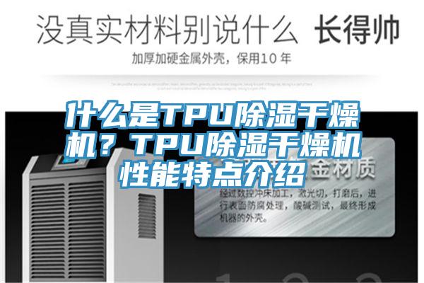 什么是TPU除湿干燥机？TPU除湿干燥机性能特点介绍