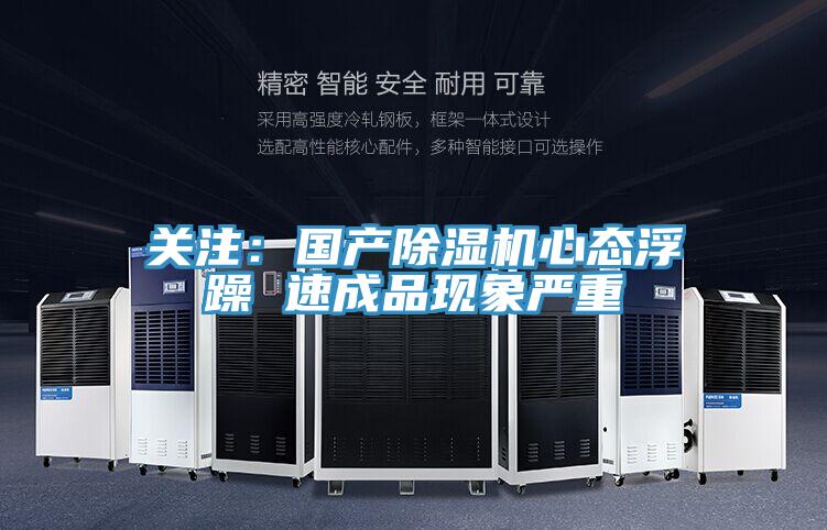 关注：国产MR.好色破解版心态浮躁 速成品现象严重
