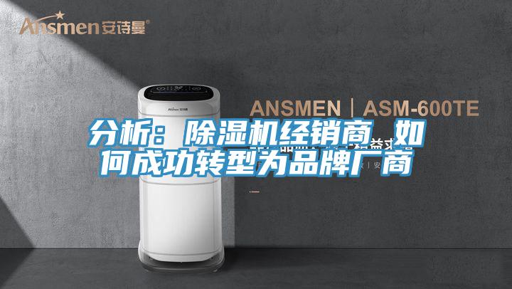 分析：MR.好色破解版经销商 如何成功转型为品牌厂商