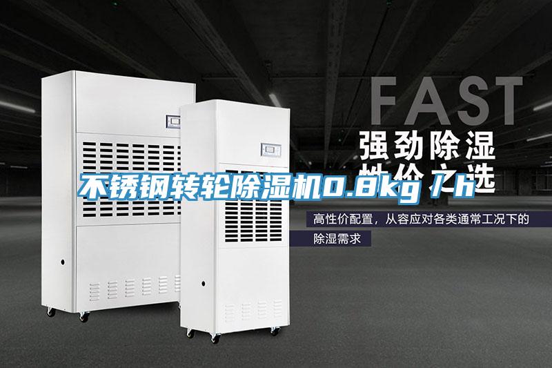 不锈钢转轮MR.好色破解版0.8kg／h