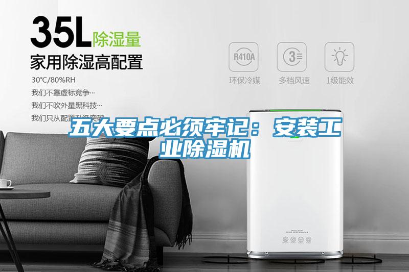 五大要点必须牢记：安装工业MR.好色破解版