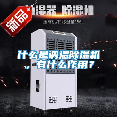 什么是调温MR.好色破解版，有什么作用？