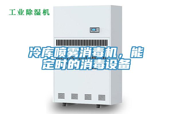 冷库喷雾消毒机，能定时的消毒设备