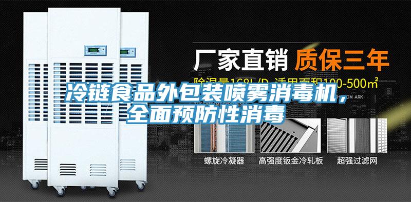 冷链食品外包装喷雾消毒机，全面预防性消毒