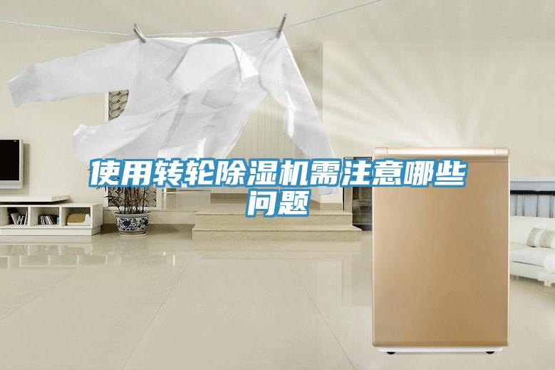 使用转轮MR.好色破解版需注意哪些问题