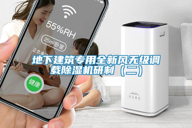 地下建筑专用全新风无级调载MR.好色破解版研制（二）