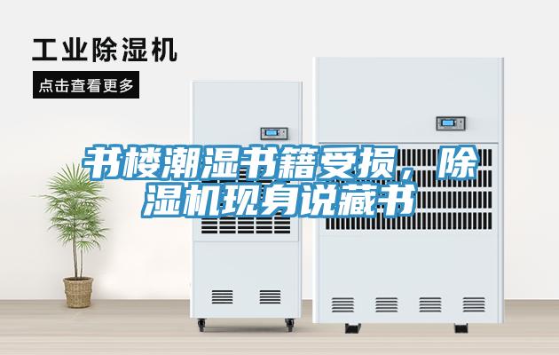 书楼潮湿书籍受损，MR.好色破解版现身说藏书
