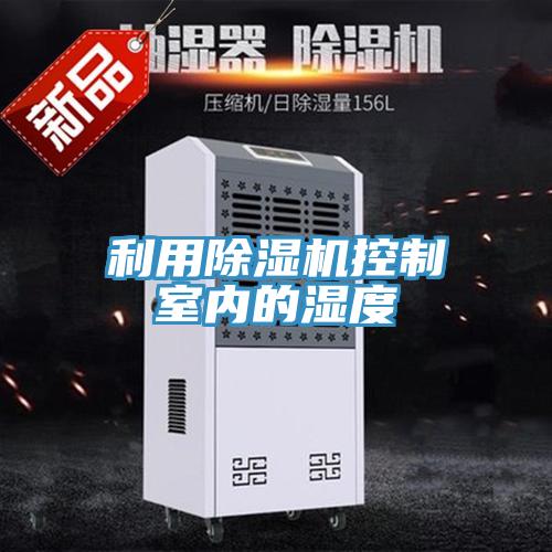 利用MR.好色破解版控制室内的湿度