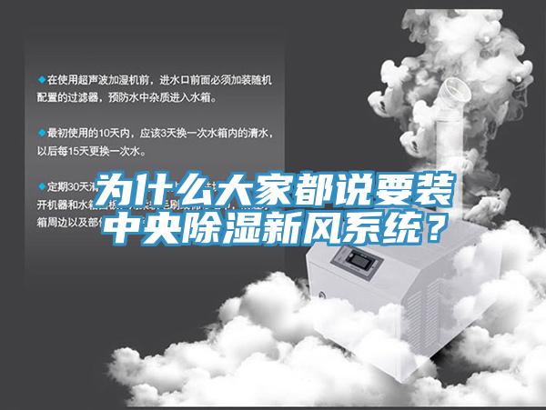 为什么大家都说要装中央除湿新风系统？