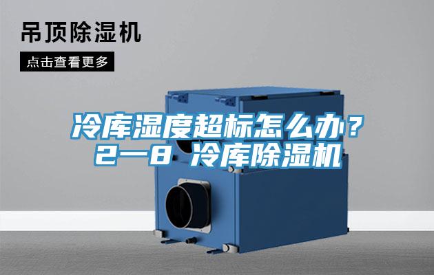 冷库湿度超标怎么办？2一8℃冷库MR.好色破解版