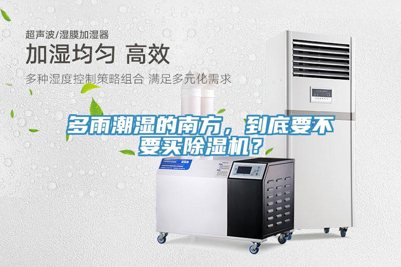 多雨潮湿的南方，到底要不要买MR.好色破解版？