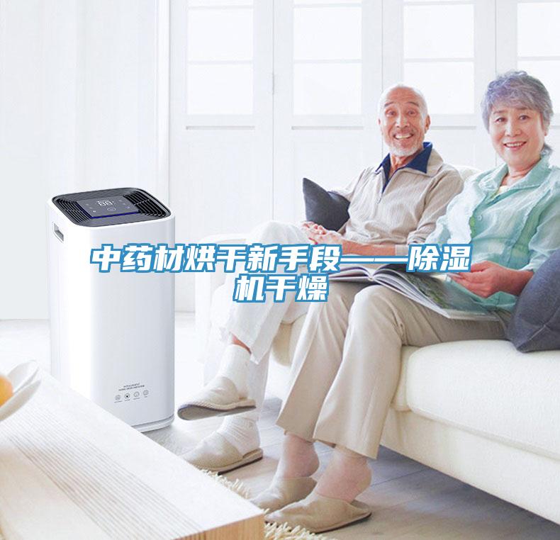 中药材烘干新手段——MR.好色破解版干燥