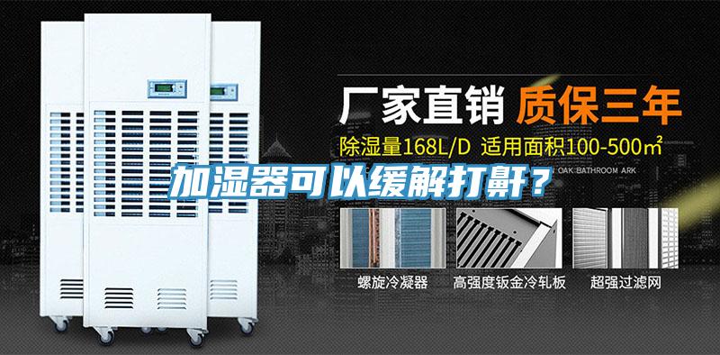 加湿器可以缓解打鼾？