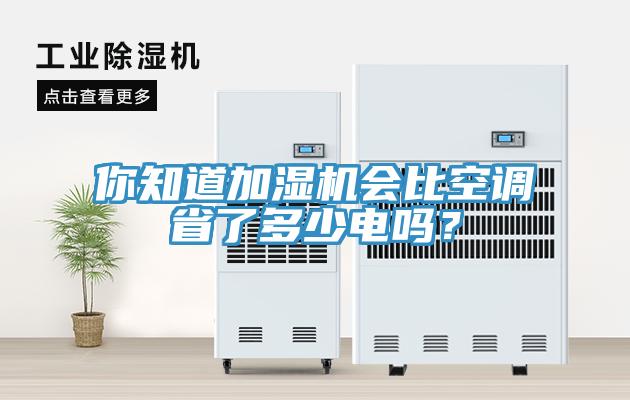 你知道加湿机会比空调省了多少电吗？