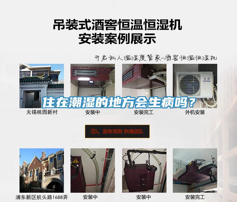 住在潮湿的地方会生病吗？