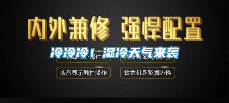 冷冷冷！湿冷天气来袭