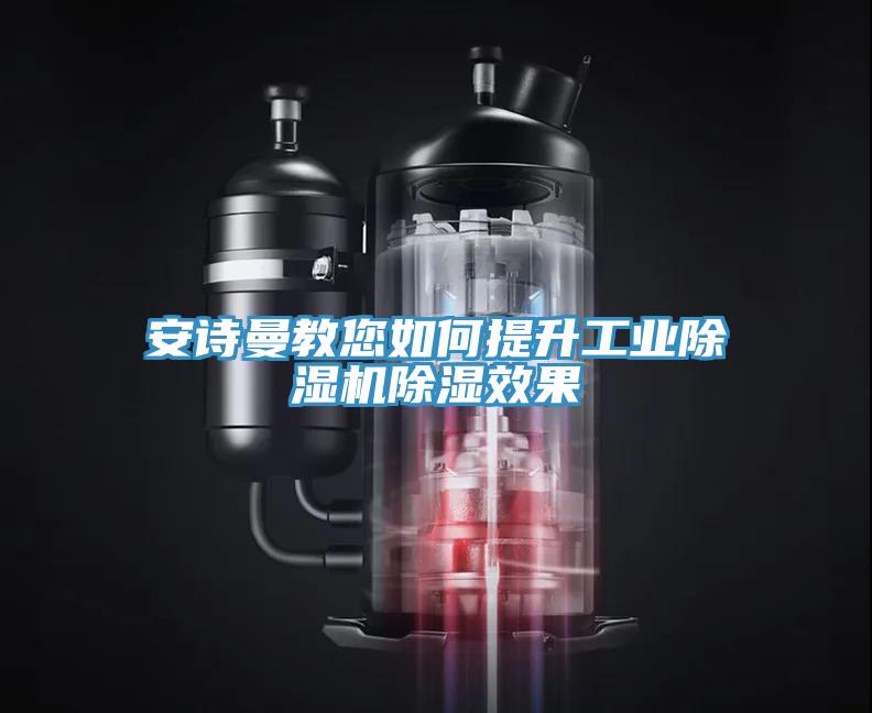 好色先生TV下载网站教您如何提升工业MR.好色破解版除湿效果