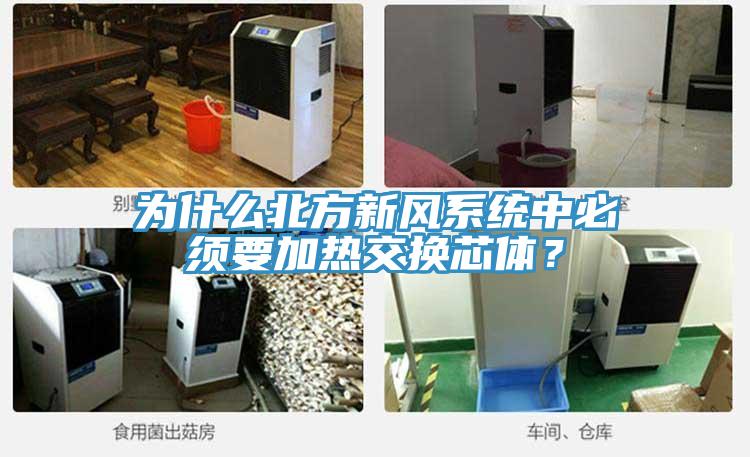 为什么北方新风系统中必须要加热交换芯体？