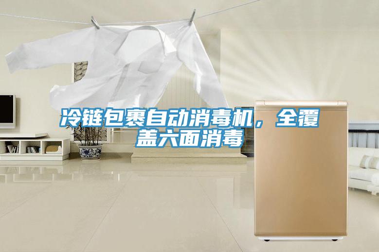 冷链包裹自动消毒机，全覆盖六面消毒
