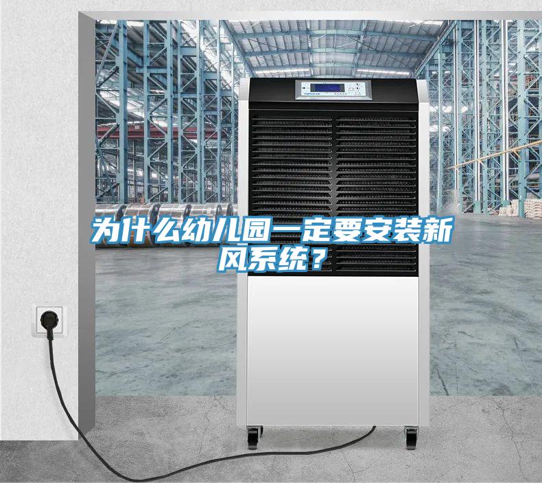 为什么幼儿园一定要安装新风系统？