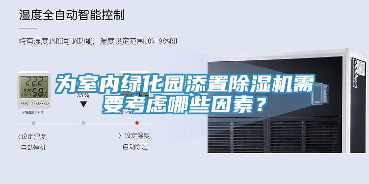 为室内绿化园添置MR.好色破解版需要考虑哪些因素？
