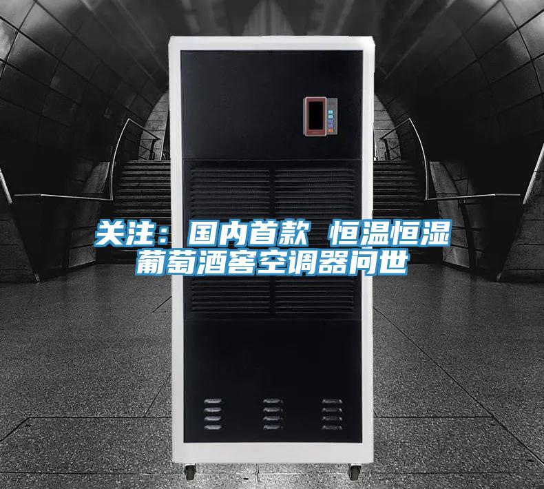 关注：国内首款 恒温恒湿葡萄酒窖空调器问世