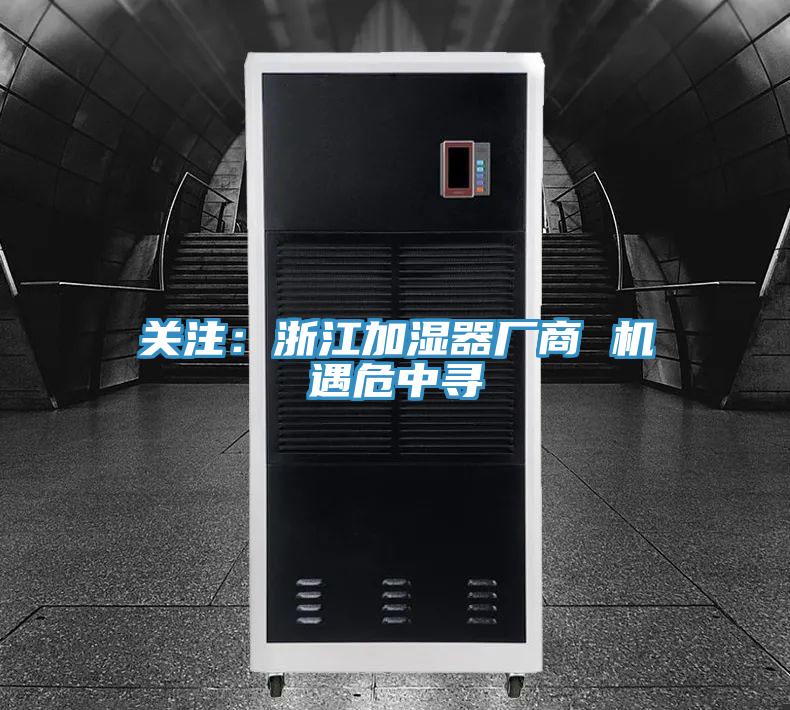 关注：浙江加湿器厂商 机遇危中寻