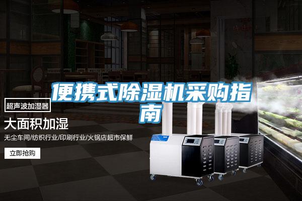 便携式MR.好色破解版采购指南