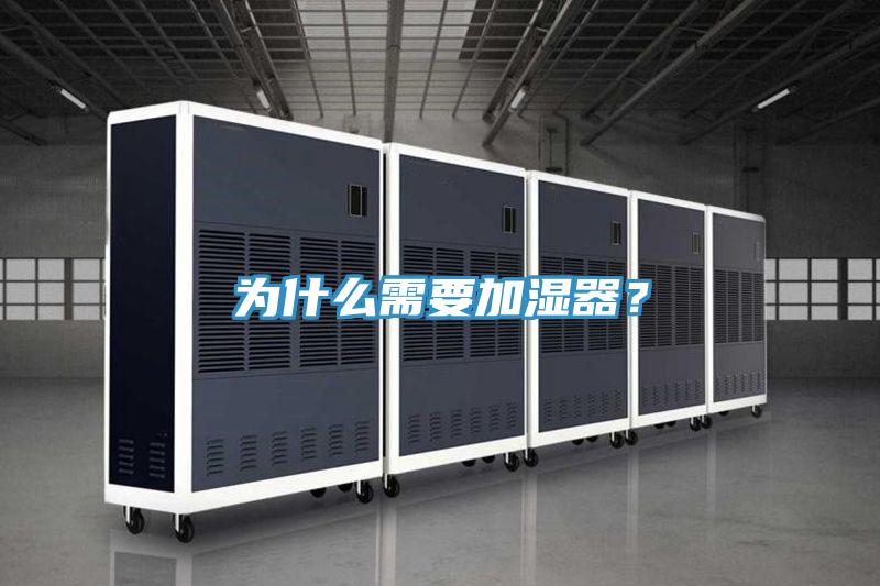为什么需要加湿器？