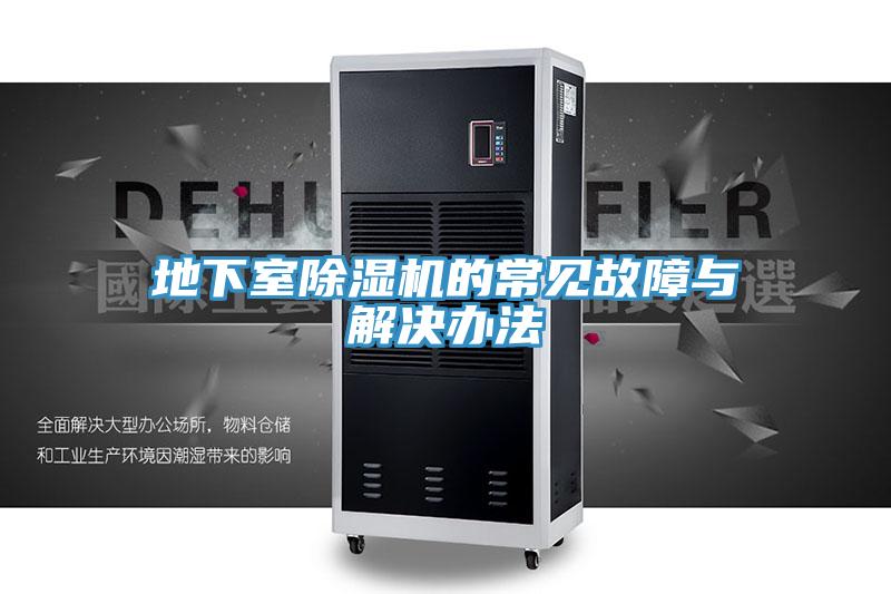 地下室MR.好色破解版的常见故障与解决办法