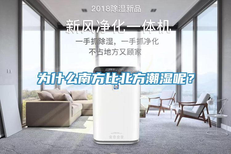 为什么南方比北方潮湿呢？