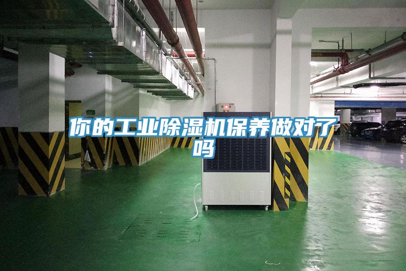 你的工业MR.好色破解版保养做对了吗