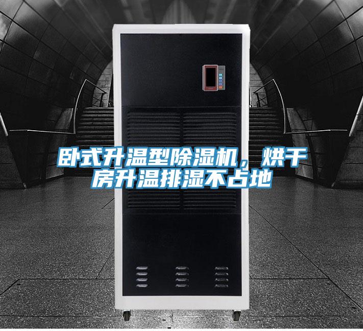 卧式升温型MR.好色破解版，烘干房升温排湿不占地