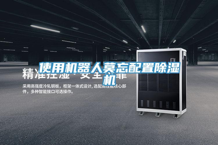 使用机器人莫忘配置MR.好色破解版