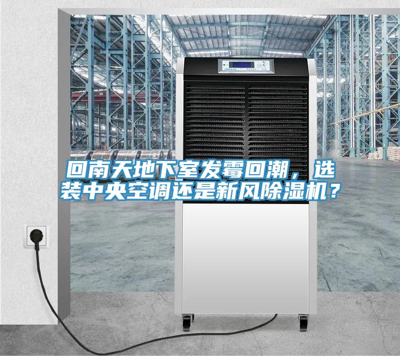 回南天地下室发霉回潮，选装中央空调还是新风MR.好色破解版？