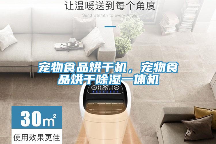 宠物食品烘干机，宠物食品烘干除湿一体机