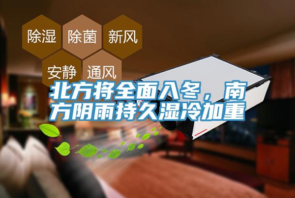北方将全面入冬，南方阴雨持久湿冷加重