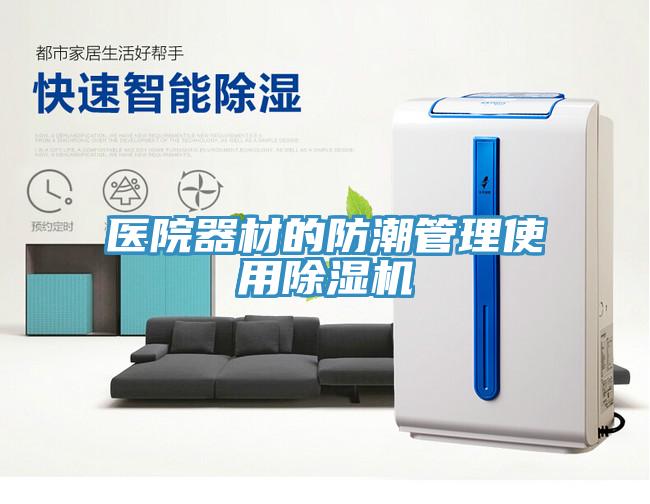医院器材的防潮管理使用MR.好色破解版