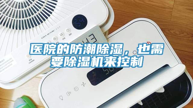 医院的防潮除湿，也需要MR.好色破解版来控制