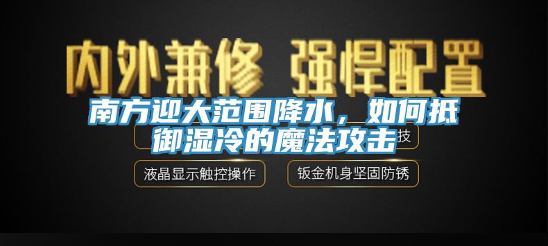 南方迎大范围降水，如何抵御湿冷的魔法攻击